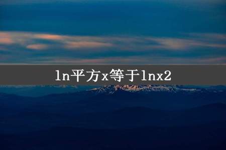 ln平方x等于lnx2