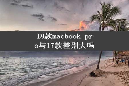 18款macbook pro与17款差别大吗