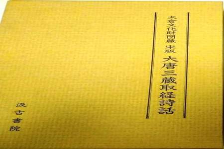 如何理解大唐三藏取经诗话的语言特色