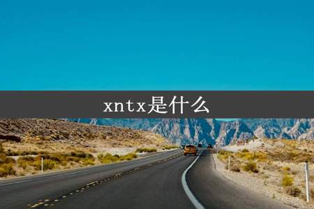 xntx是什么