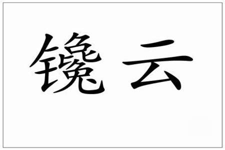 shi yun可以拼成什么词语