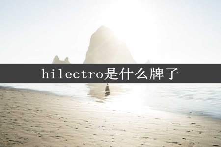 hilectro是什么牌子