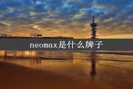 neomax是什么牌子