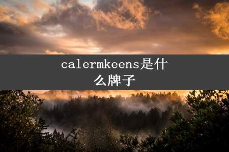 calermkeens是什么牌子