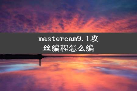 mastercam9.1攻丝编程怎么编