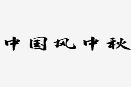 中秋节快乐的繁体字怎么写