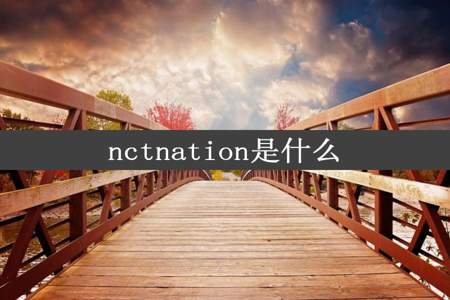nctnation是什么