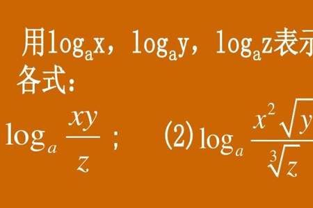 数学log是什么意思