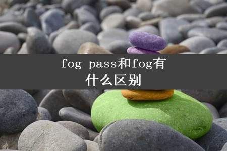 fog pass和fog有什么区别