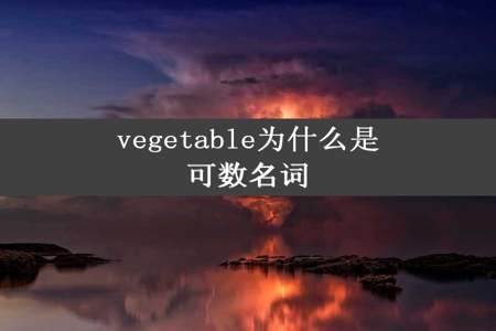 vegetable为什么是可数名词