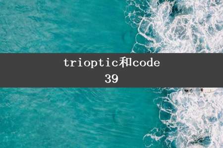 trioptic和code39
